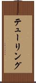 テューリング Scroll