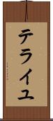 テライユ Scroll