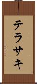 テラサキ Scroll