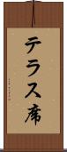 テラス席 Scroll