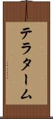 テラターム Scroll