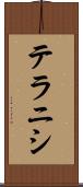 テラニシ Scroll