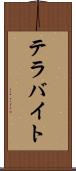 テラバイト Scroll