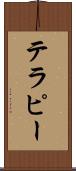テラピー Scroll