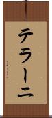 テラーニ Scroll