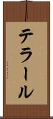 テラール Scroll