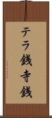 テラ銭 Scroll
