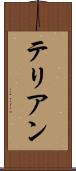 テリアン Scroll