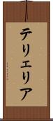 テリェリア Scroll