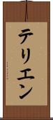 テリエン Scroll