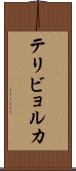 テリビョルカ Scroll