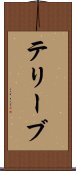 テリーブ Scroll