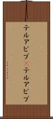 テルアビブ(P) Scroll