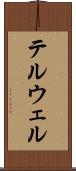 テルウェル Scroll