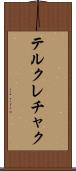 テルクレチャク Scroll