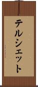 テルシェット Scroll