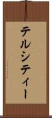 テルシティー Scroll