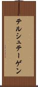 テルシュテーゲン Scroll