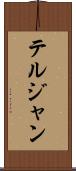 テルジャン Scroll