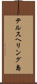 テルスヘリング島 Scroll
