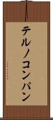 テルノコンパン Scroll