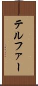 テルファー Scroll