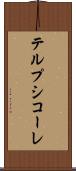 テルプシコーレ Scroll