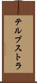 テルプストラ Scroll