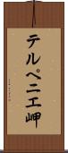 テルペニエ岬 Scroll