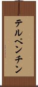 テルペンチン Scroll