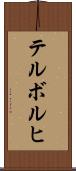 テルボルヒ Scroll