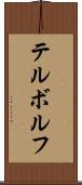 テルボルフ Scroll