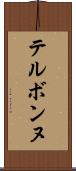 テルボンヌ Scroll