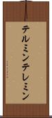 テルミン Scroll