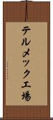 テルメック工場 Scroll