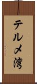 テルメ湾 Scroll