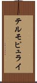 テルモピュライ Scroll