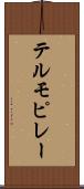 テルモピレー Scroll