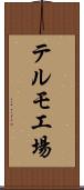テルモ工場 Scroll