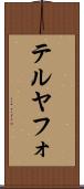 テルヤフォ Scroll