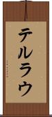 テルラウ Scroll