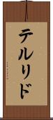 テルリド Scroll