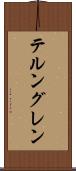 テルングレン Scroll