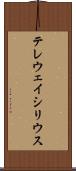 テレウェイシリウス Scroll