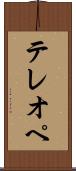 テレオペ Scroll