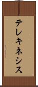 テレキネシス Scroll