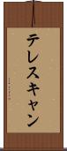 テレスキャン Scroll