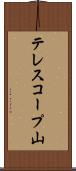 テレスコープ山 Scroll