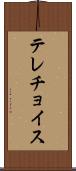 テレチョイス Scroll