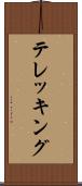 テレッキング Scroll